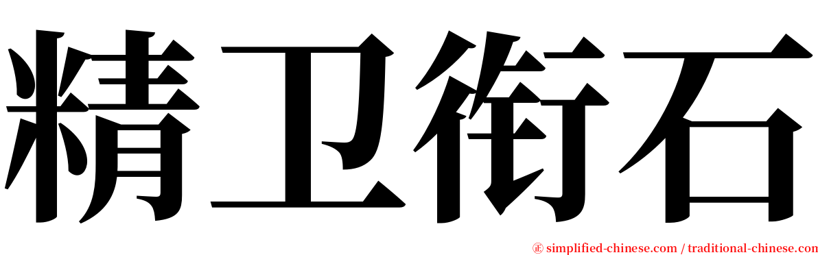 精卫衔石 serif font