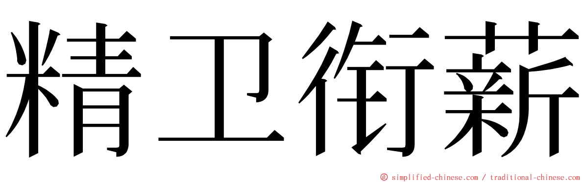 精卫衔薪 ming font