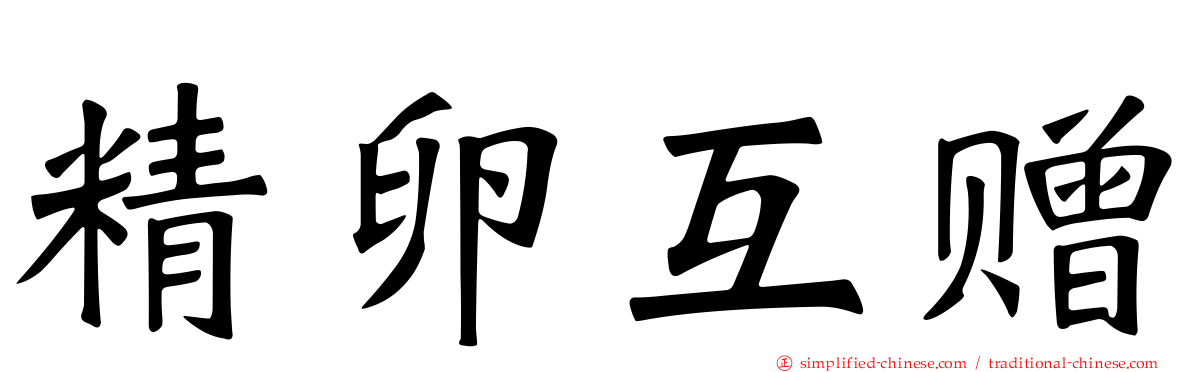 精卵互赠