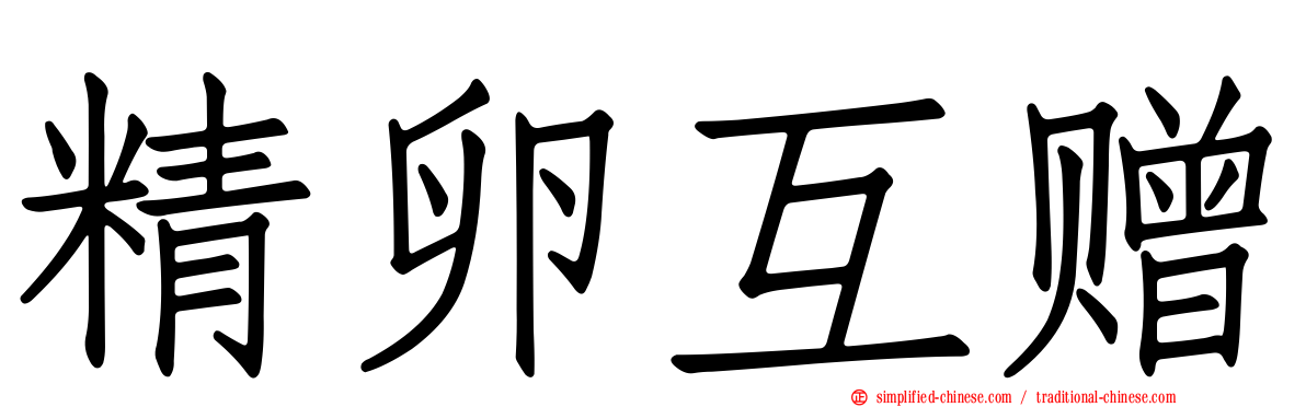 精卵互赠