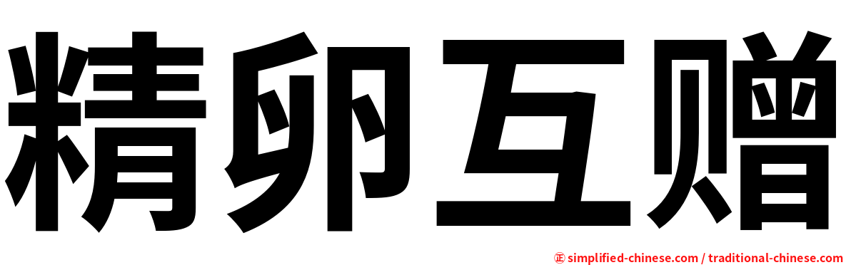 精卵互赠
