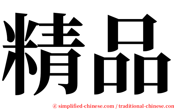 精品 serif font