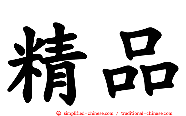 精品