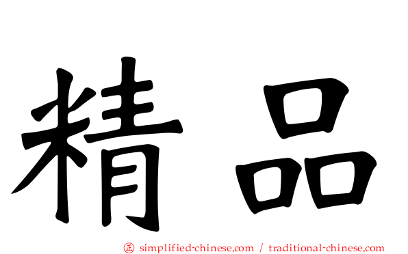 精品