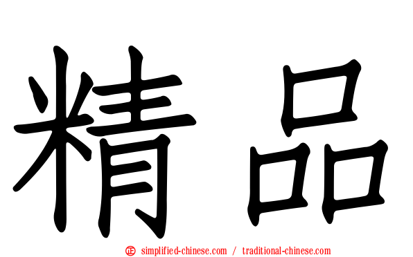 精品