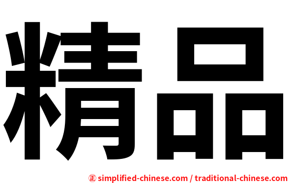 精品