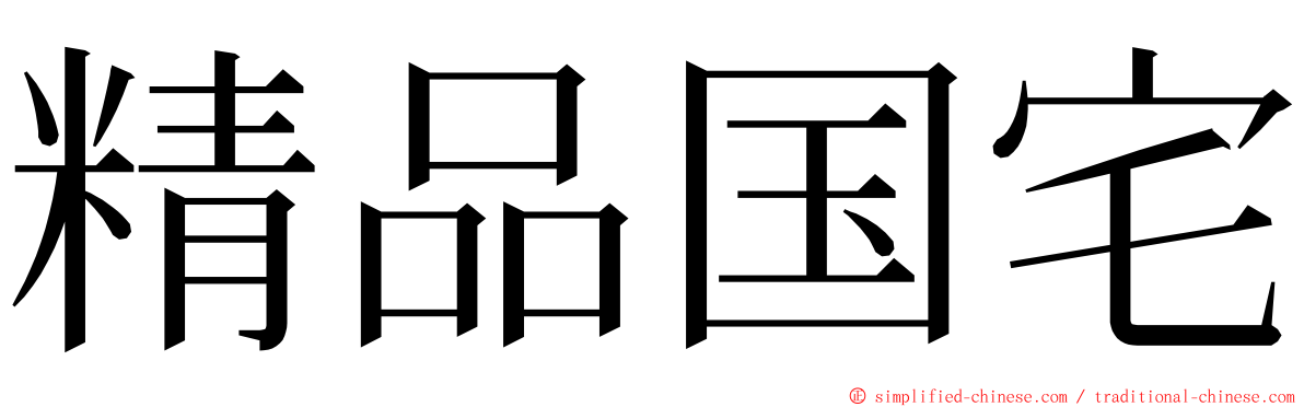 精品国宅 ming font