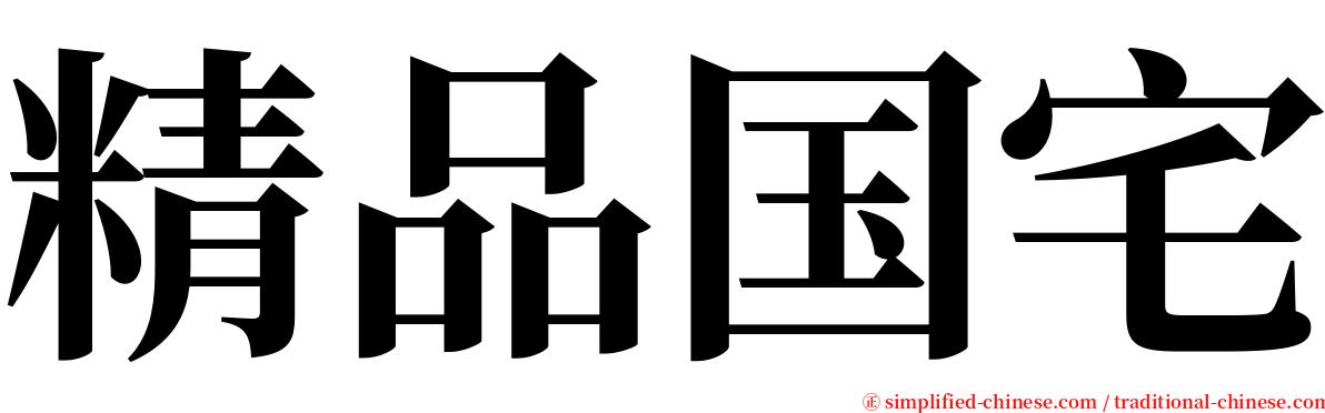 精品国宅 serif font