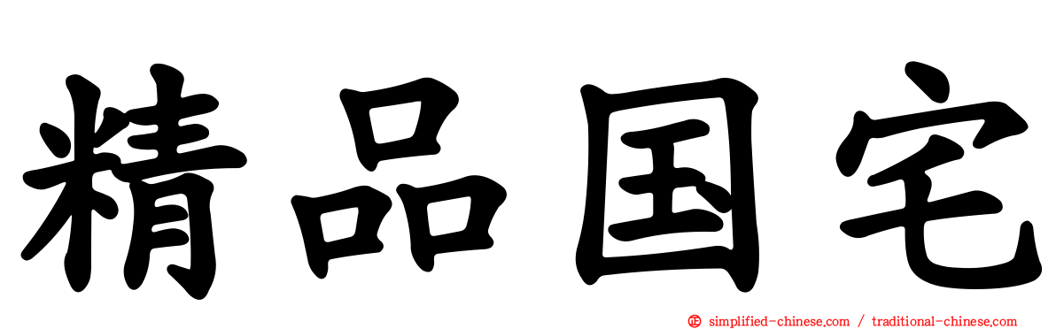 精品国宅