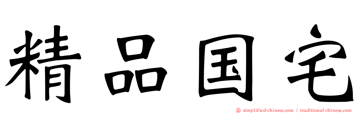 精品国宅