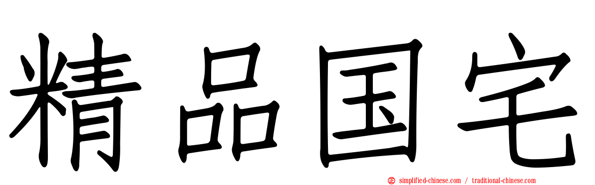 精品国宅