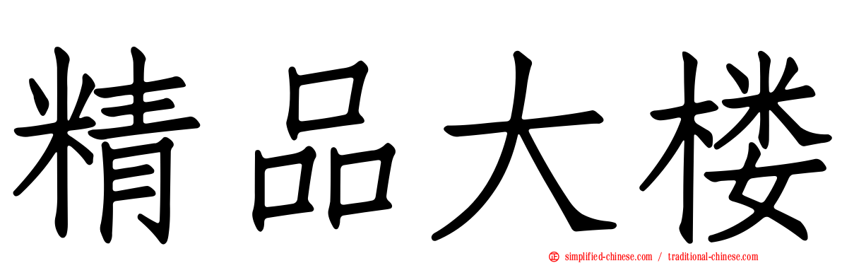 精品大楼