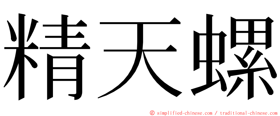精天螺 ming font