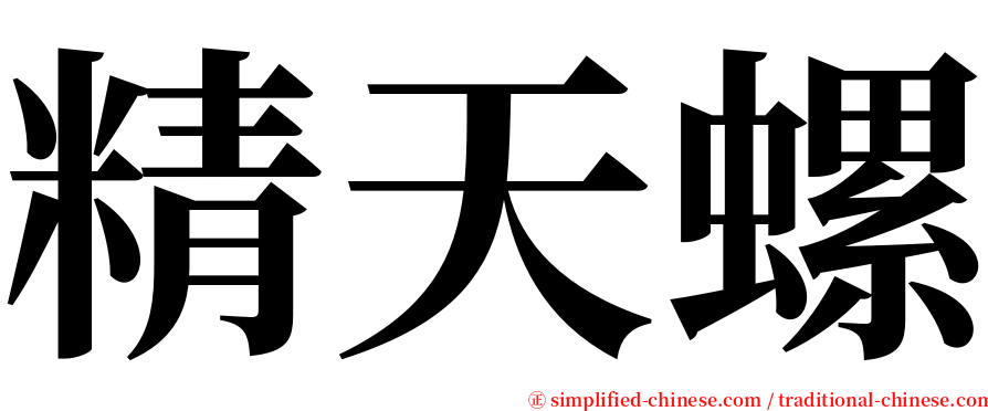 精天螺 serif font