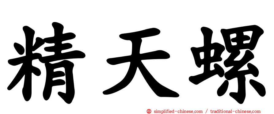 精天螺