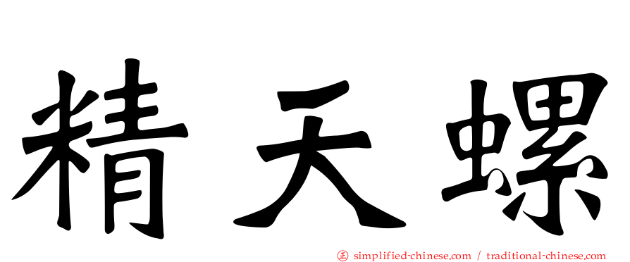 精天螺