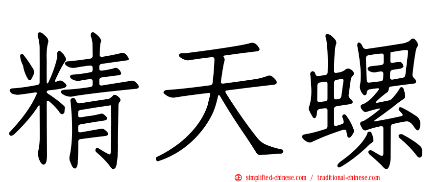 精天螺