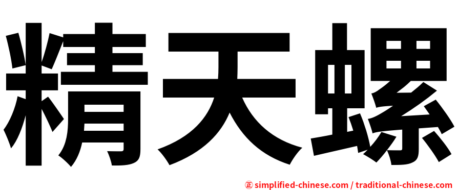 精天螺