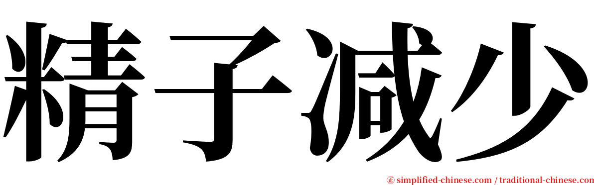 精子减少 serif font