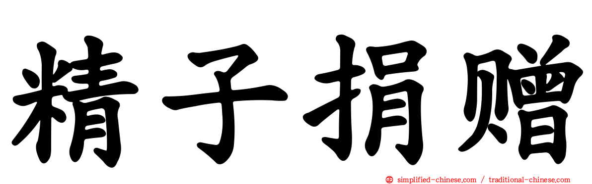 精子捐赠