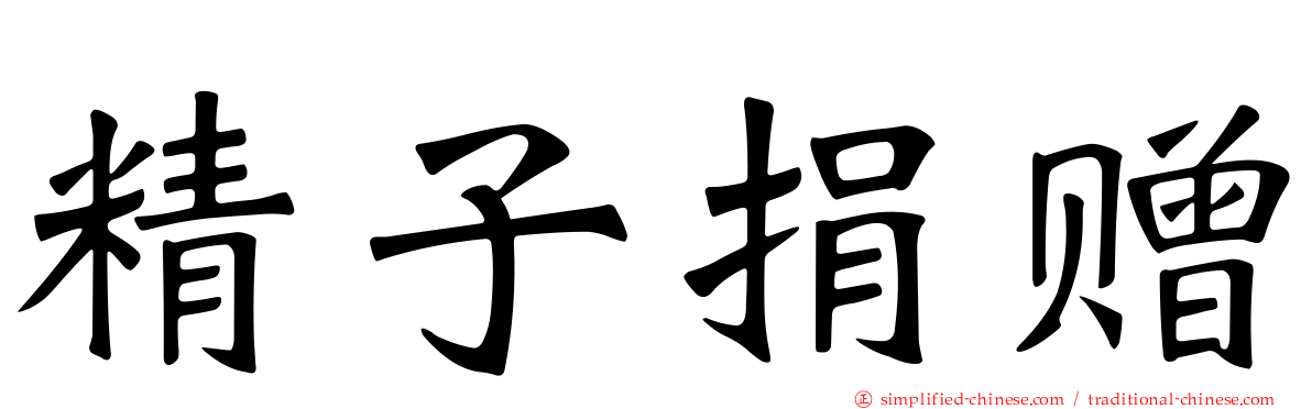 精子捐赠