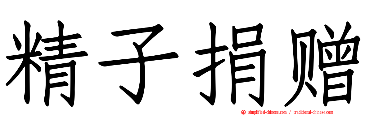 精子捐赠