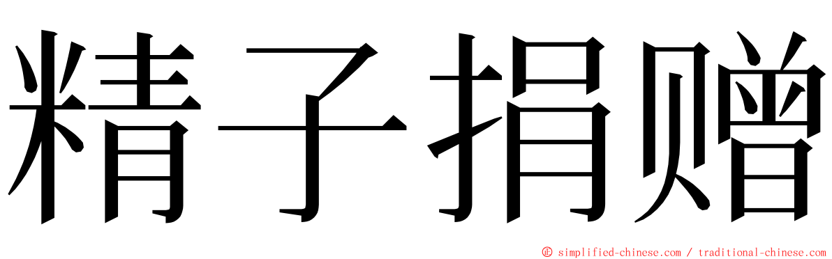 精子捐赠 ming font