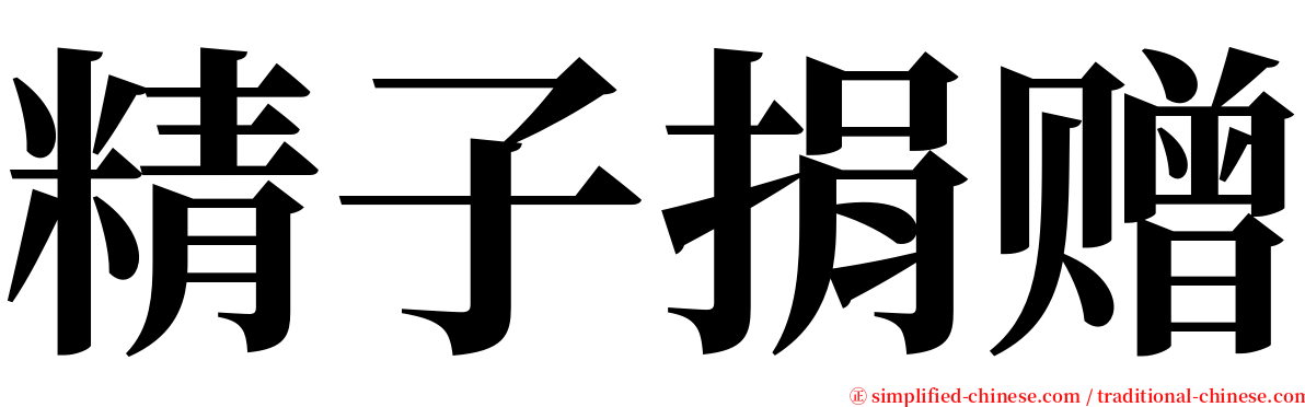 精子捐赠 serif font
