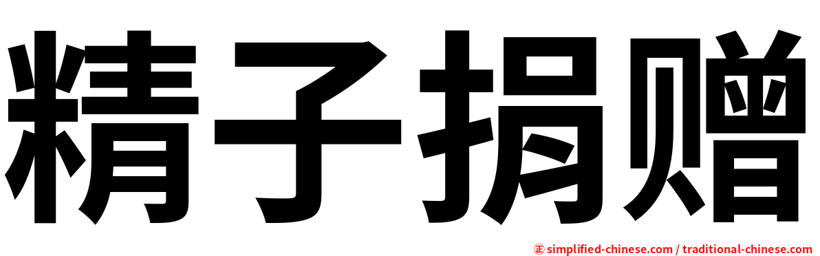 精子捐赠