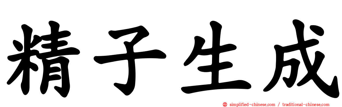 精子生成