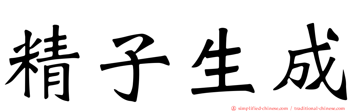 精子生成