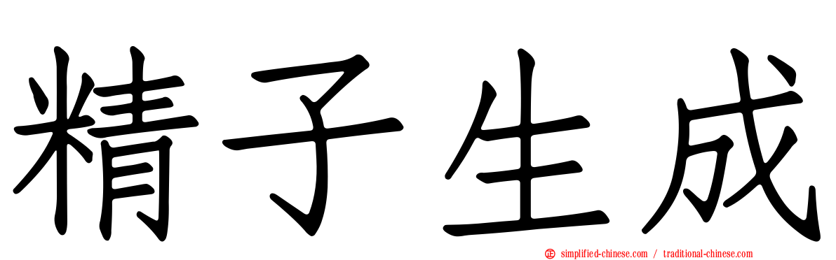 精子生成