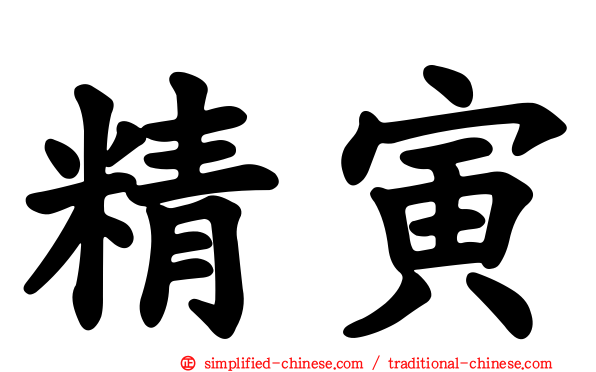 精寅