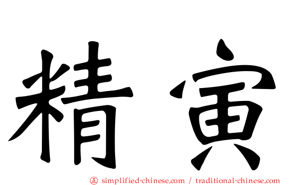 精寅