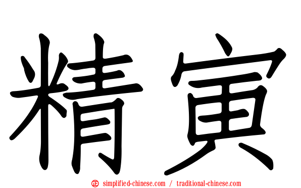精寅