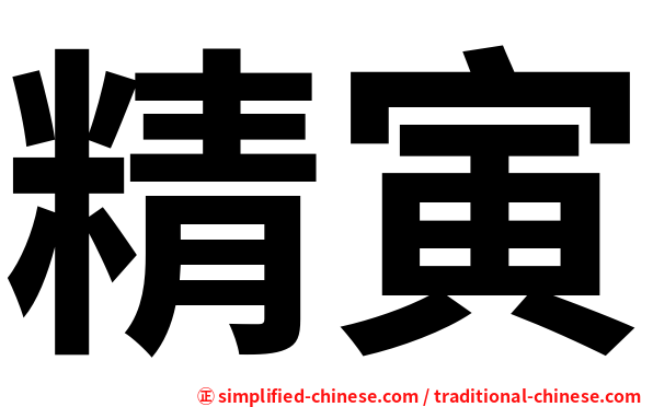 精寅