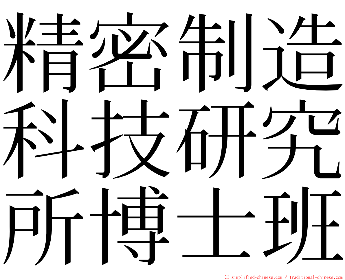 精密制造科技研究所博士班 ming font
