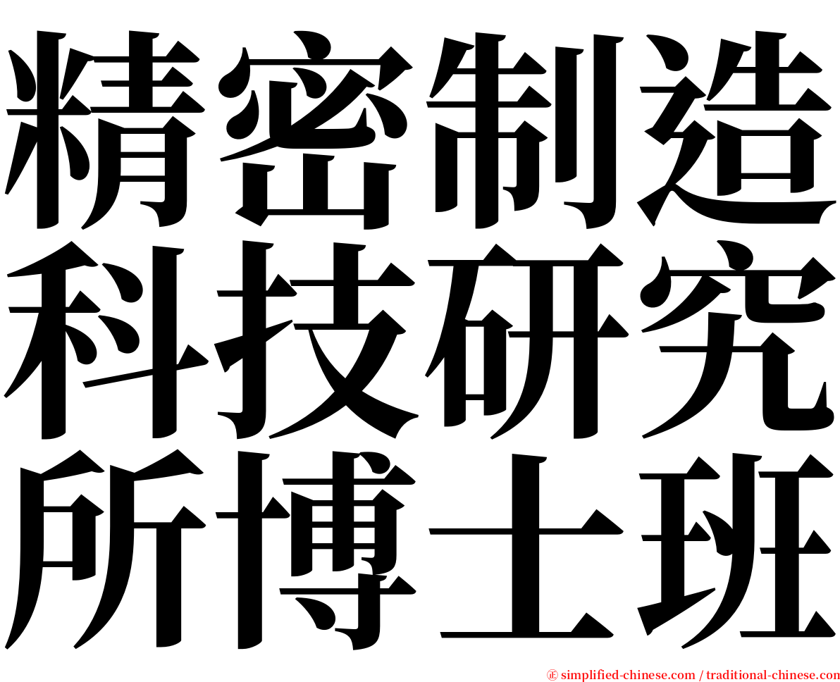 精密制造科技研究所博士班 serif font