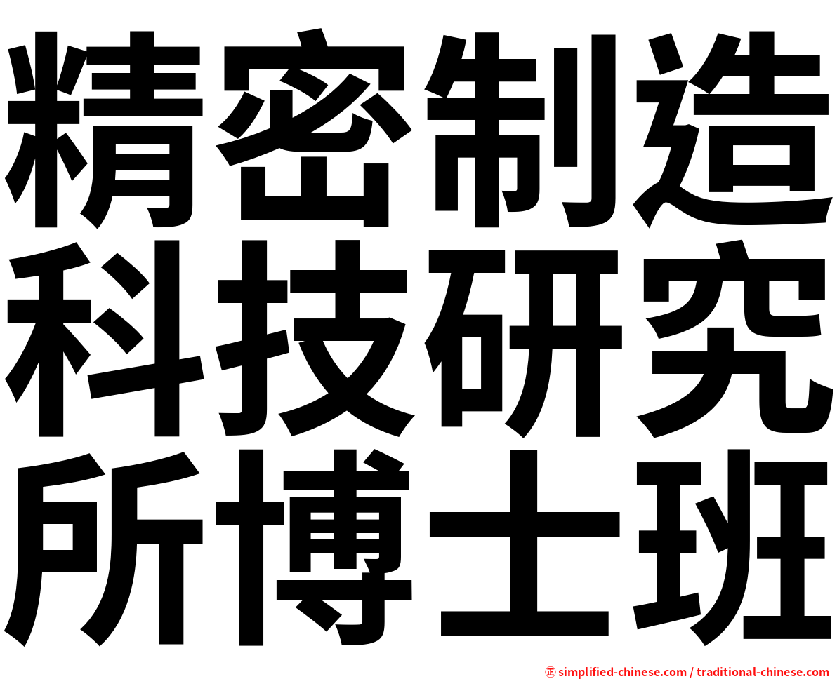 精密制造科技研究所博士班