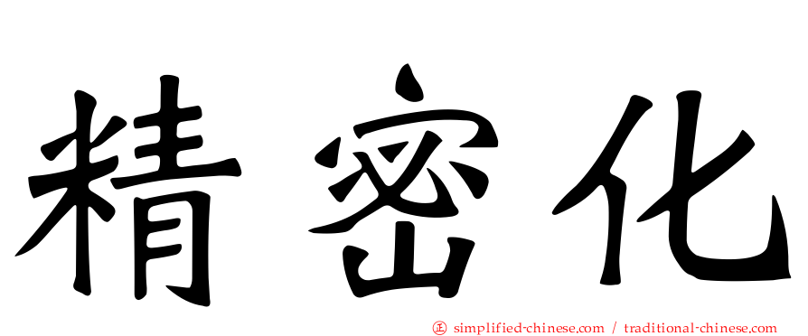 精密化
