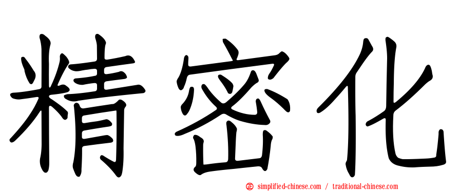 精密化