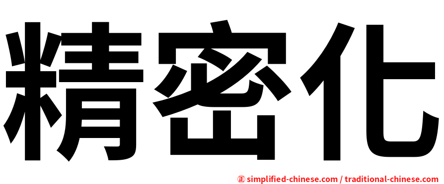 精密化