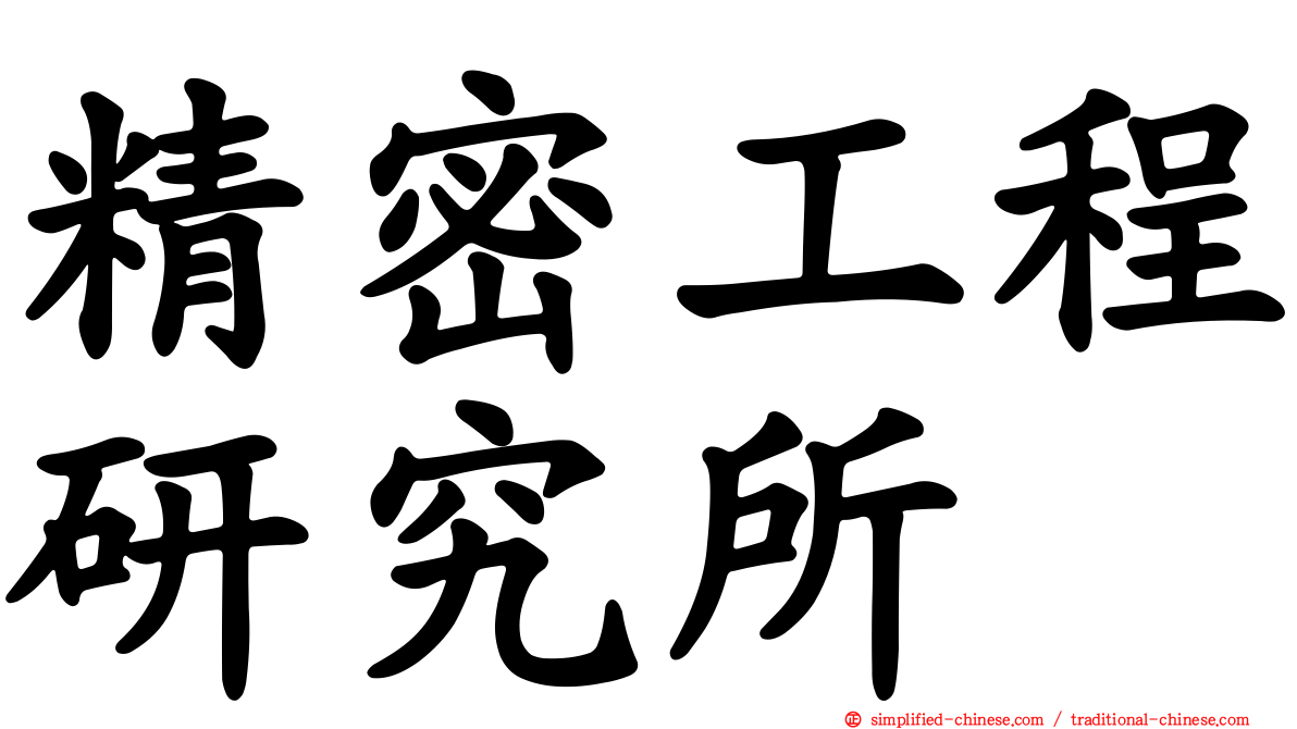 精密工程研究所