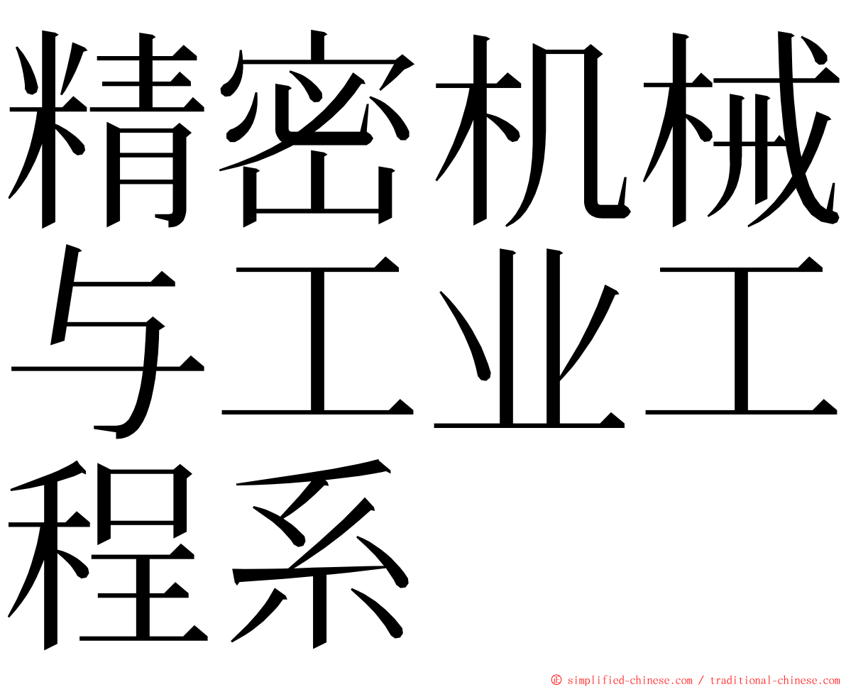 精密机械与工业工程系 ming font