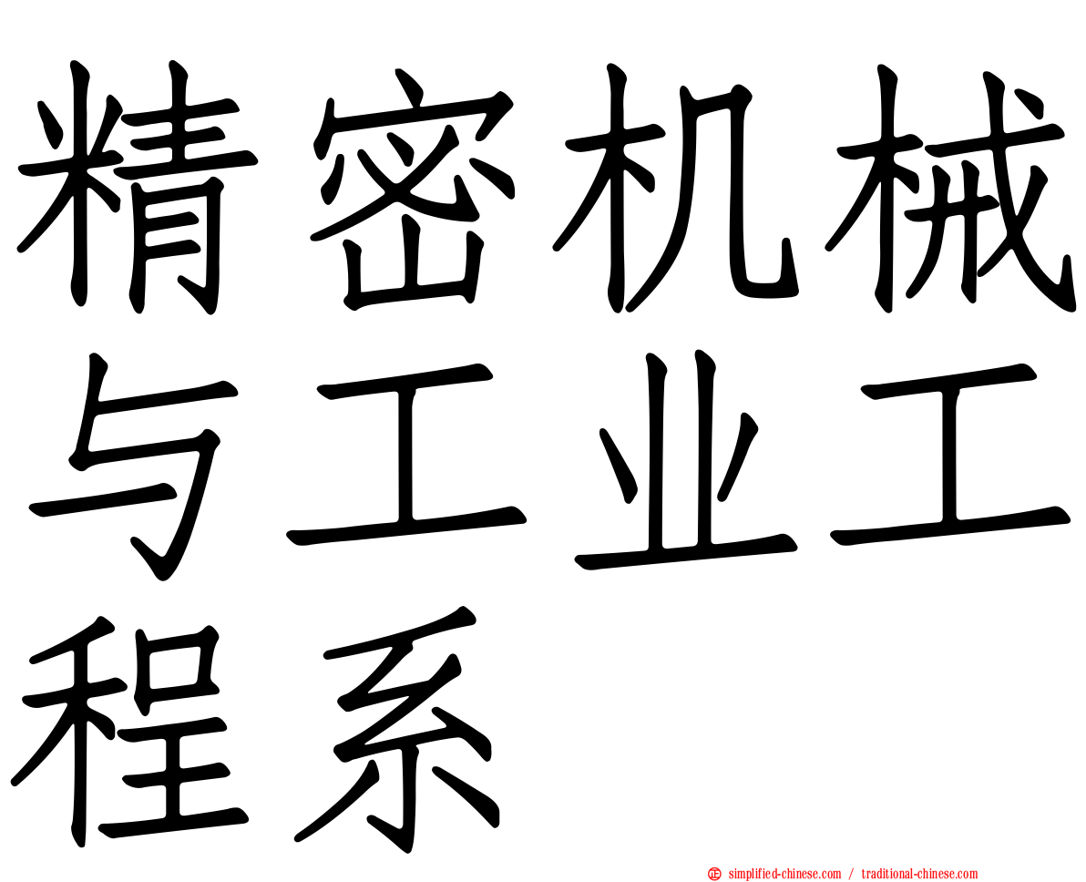 精密机械与工业工程系