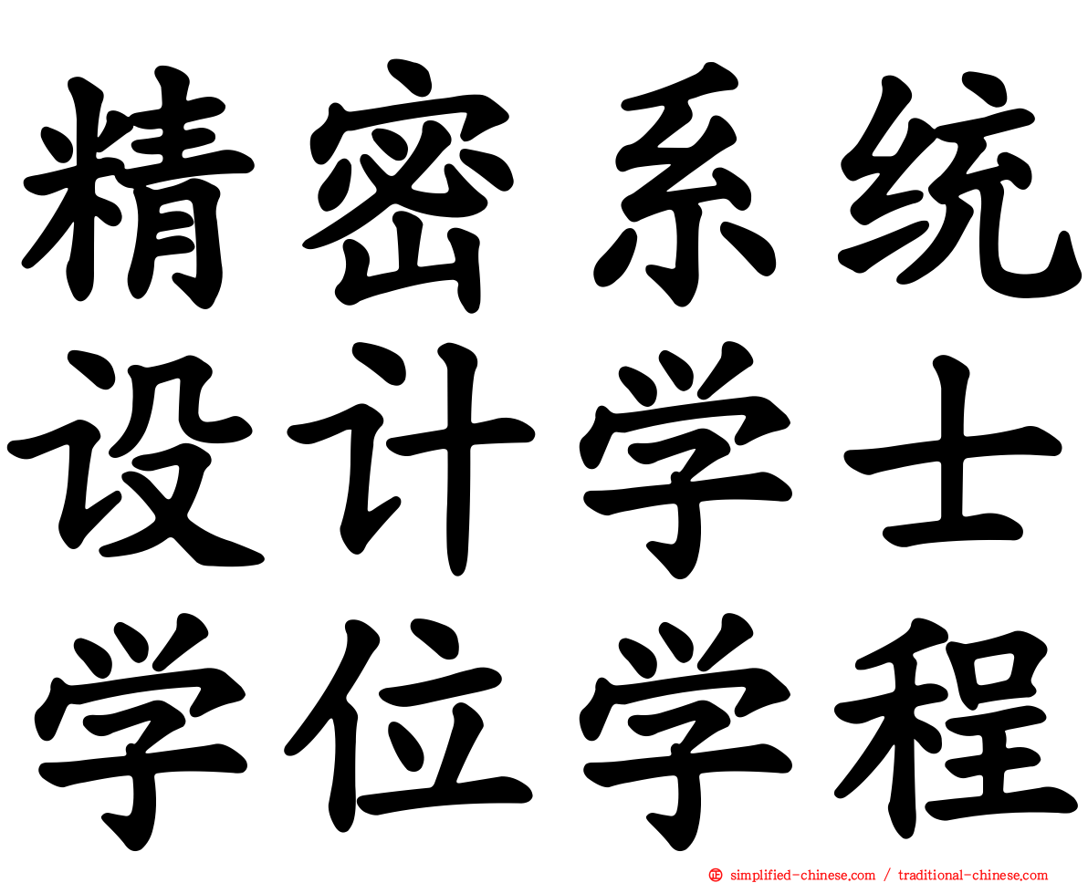 精密系统设计学士学位学程