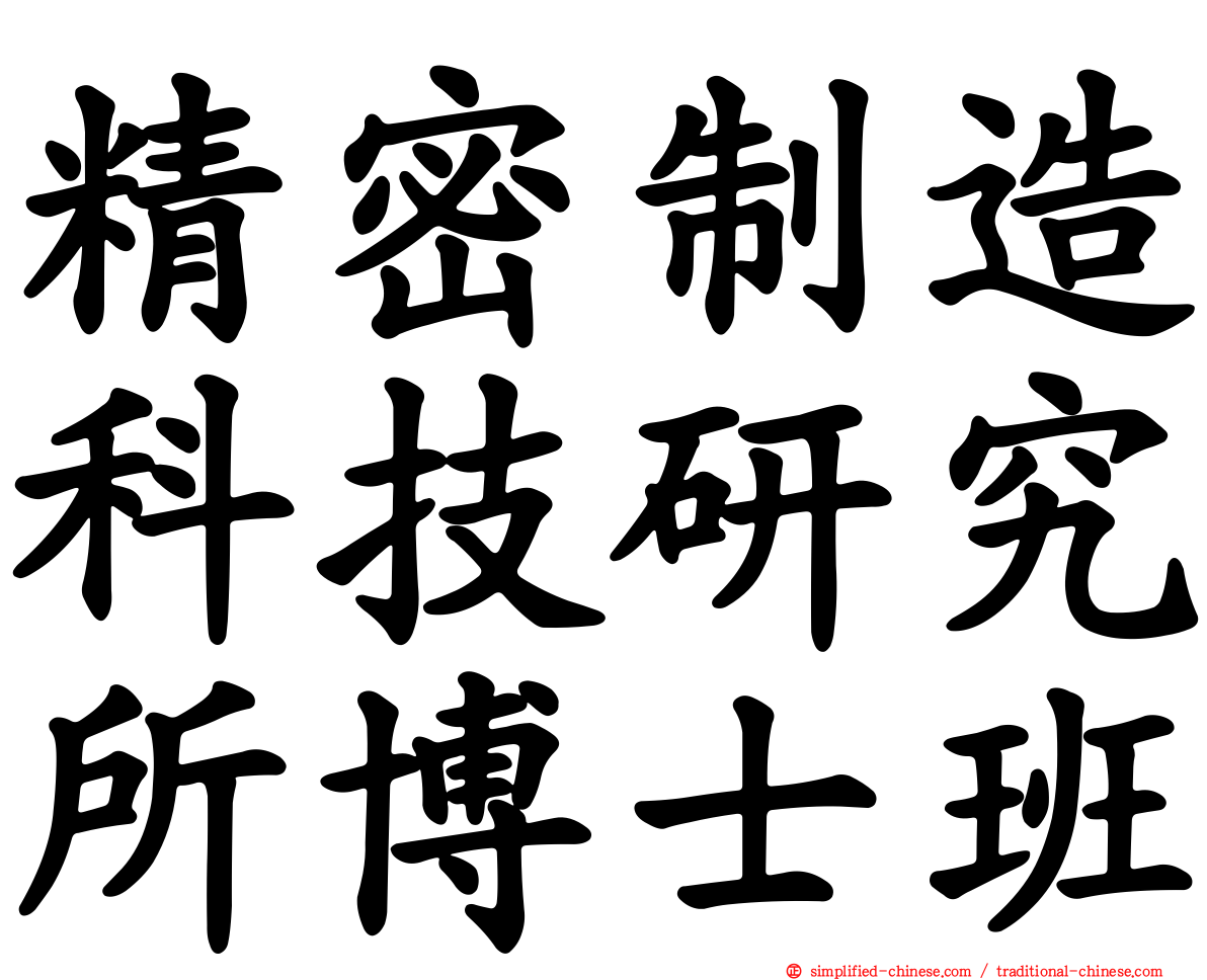 精密制造科技研究所博士班