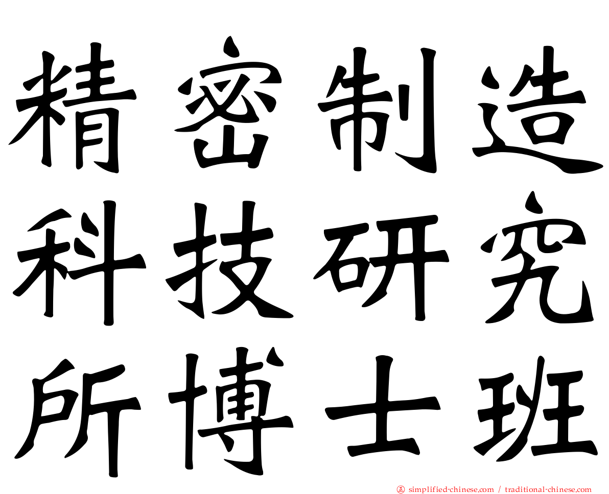 精密制造科技研究所博士班