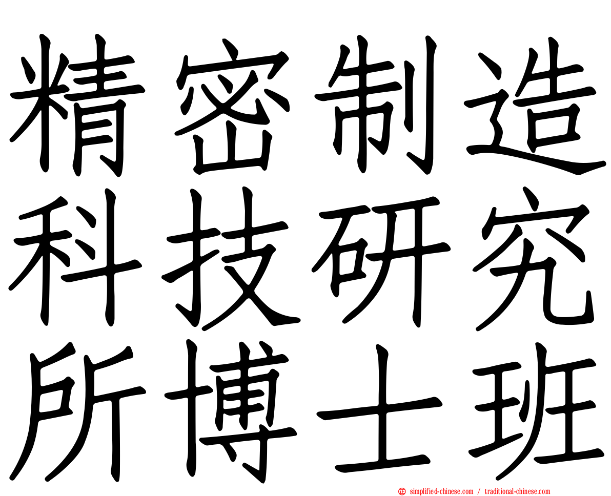 精密制造科技研究所博士班