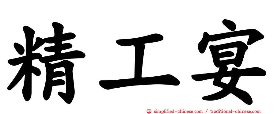 精工宴